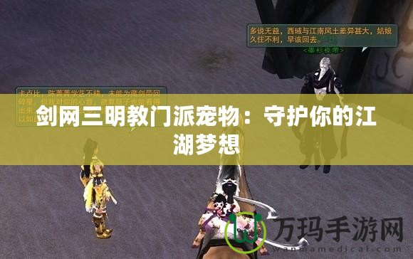 劍網(wǎng)三明教門派寵物：守護(hù)你的江湖夢想