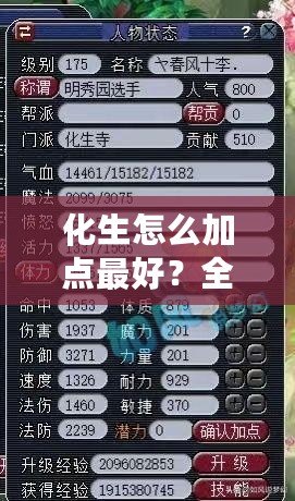 化生怎么加點(diǎn)最好？全面解析化生加點(diǎn)策略，助你成就最強(qiáng)修煉之路