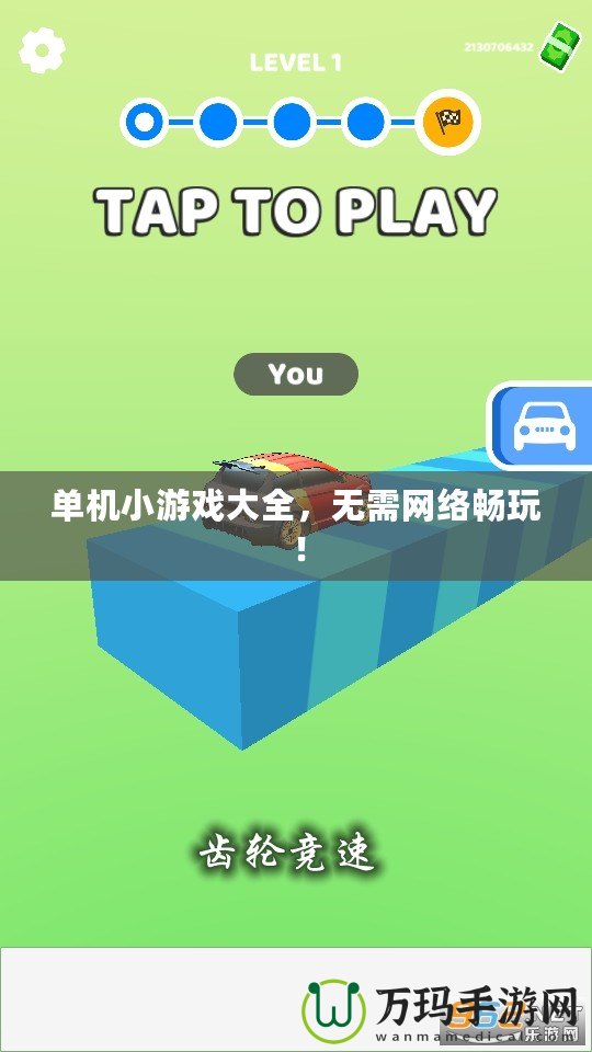 單機(jī)小游戲大全，無需網(wǎng)絡(luò)暢玩！