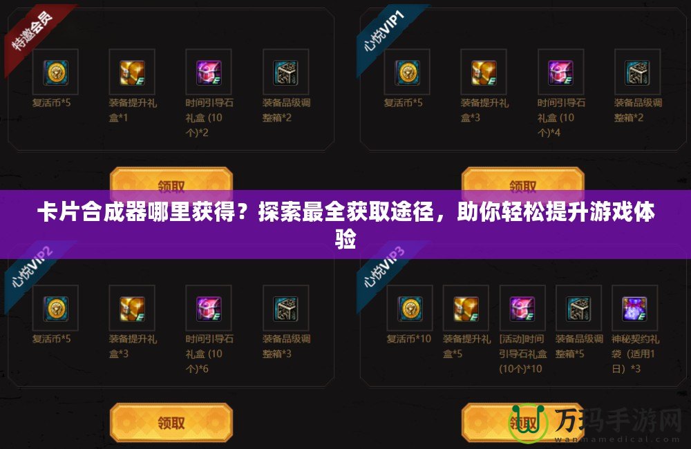 卡片合成器哪里獲得？探索最全獲取途徑，助你輕松提升游戲體驗