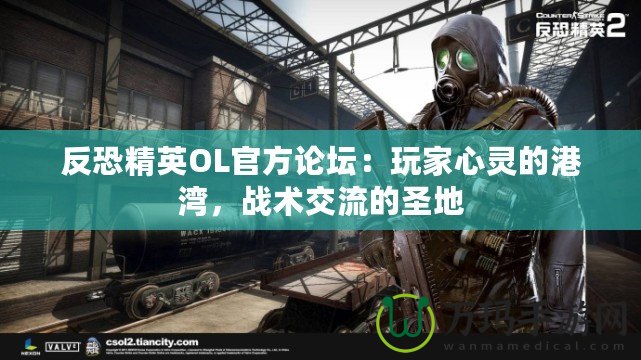 反恐精英OL官方論壇：玩家心靈的港灣，戰(zhàn)術(shù)交流的圣地
