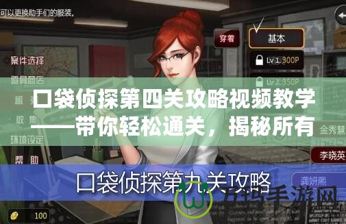 口袋偵探第四關攻略視頻教學——帶你輕松通關，揭秘所有隱藏細節(jié)！