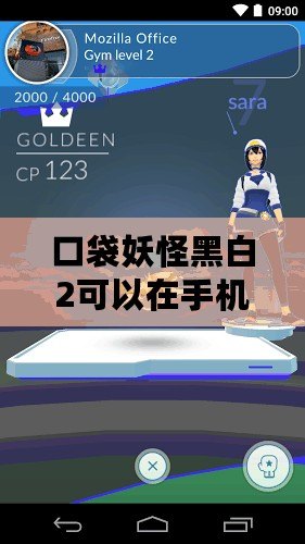 口袋妖怪黑白2可以在手機(jī)上玩嗎？暢游寶可夢(mèng)世界的新選擇