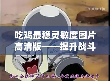 吃雞最穩(wěn)靈敏度圖片高清版——提升戰(zhàn)斗力，成為絕地求生的王者