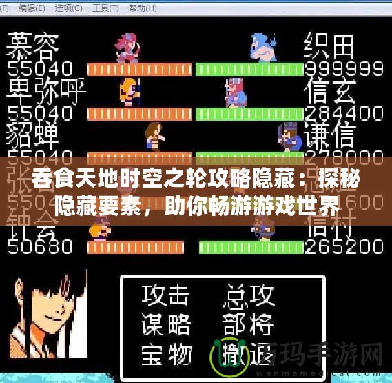 吞食天地時空之輪攻略隱藏：探秘隱藏要素，助你暢游游戲世界