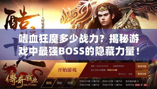 嗜血狂魔多少戰(zhàn)力？揭秘游戲中最強BOSS的隱藏力量！