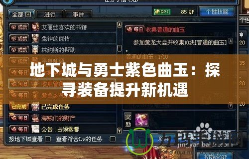 地下城與勇士紫色曲玉：探尋裝備提升新機遇