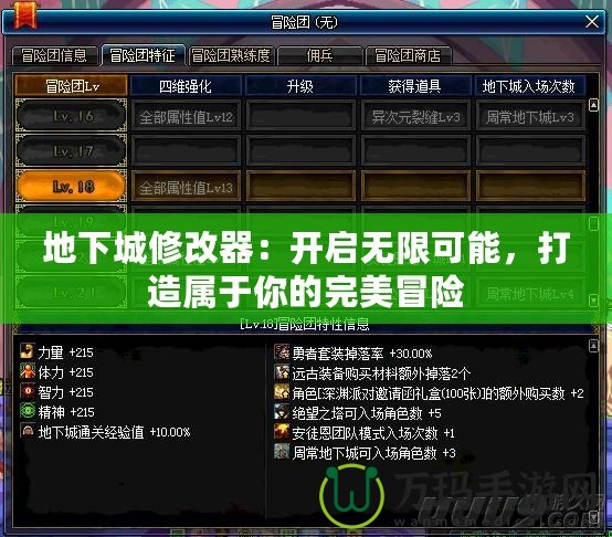 地下城修改器：開啟無限可能，打造屬于你的完美冒險