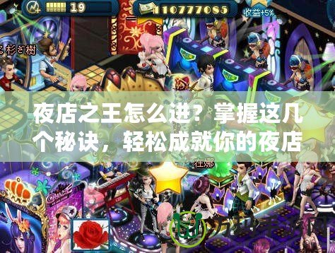 夜店之王怎么進(jìn)？掌握這幾個(gè)秘訣，輕松成就你的夜店傳奇！