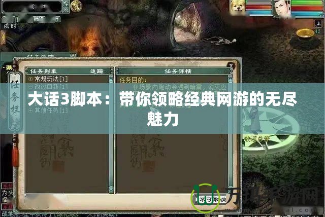 大話3腳本：帶你領(lǐng)略經(jīng)典網(wǎng)游的無盡魅力