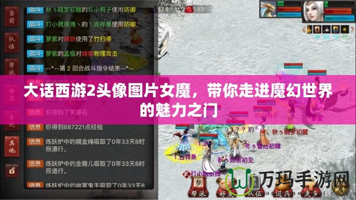 大話西游2頭像圖片女魔，帶你走進(jìn)魔幻世界的魅力之門(mén)