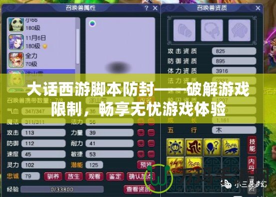 大話西游腳本防封——破解游戲限制，暢享無憂游戲體驗