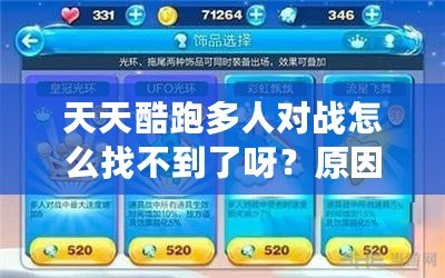 天天酷跑多人對(duì)戰(zhàn)怎么找不到了呀？原因揭示與解決方法全解析！