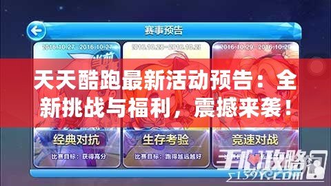 天天酷跑最新活動(dòng)預(yù)告：全新挑戰(zhàn)與福利，震撼來襲！