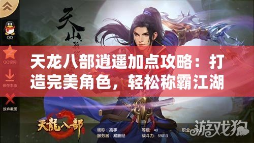 天龍八部逍遙加點攻略：打造完美角色，輕松稱霸江湖
