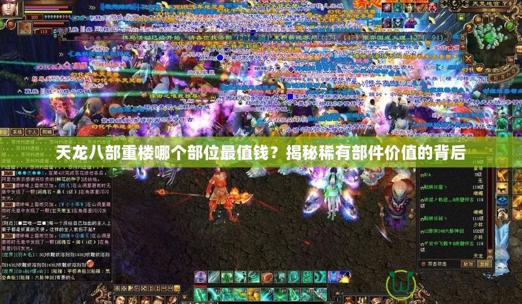 天龍八部重樓哪個(gè)部位最值錢？揭秘稀有部件價(jià)值的背后