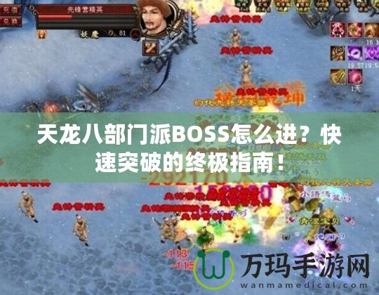 天龍八部門派BOSS怎么進(jìn)？快速突破的終極指南！