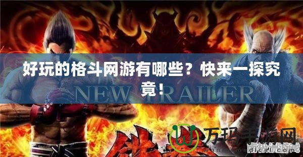 好玩的格斗網(wǎng)游有哪些？快來(lái)一探究竟！