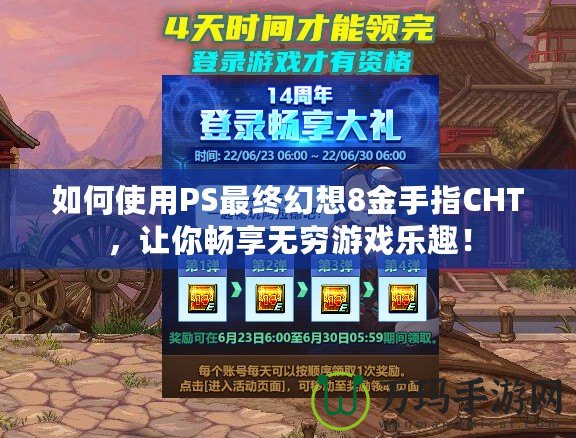 如何使用PS最終幻想8金手指CHT，讓你暢享無窮游戲樂趣！