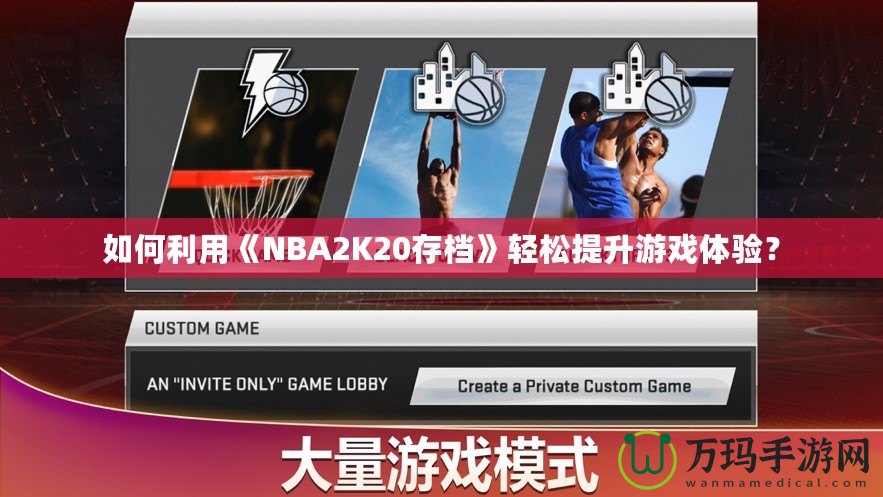 如何利用《NBA2K20存檔》輕松提升游戲體驗(yàn)？