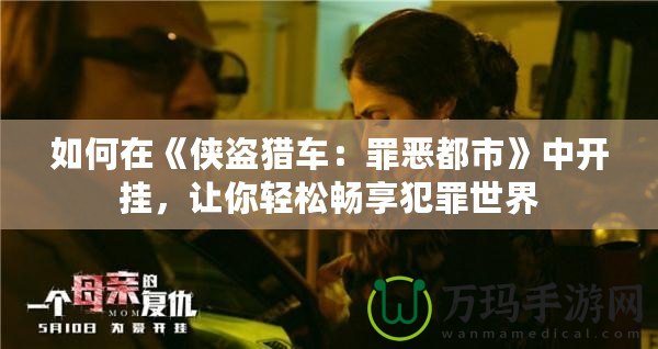 如何在《俠盜獵車：罪惡都市》中開掛，讓你輕松暢享犯罪世界