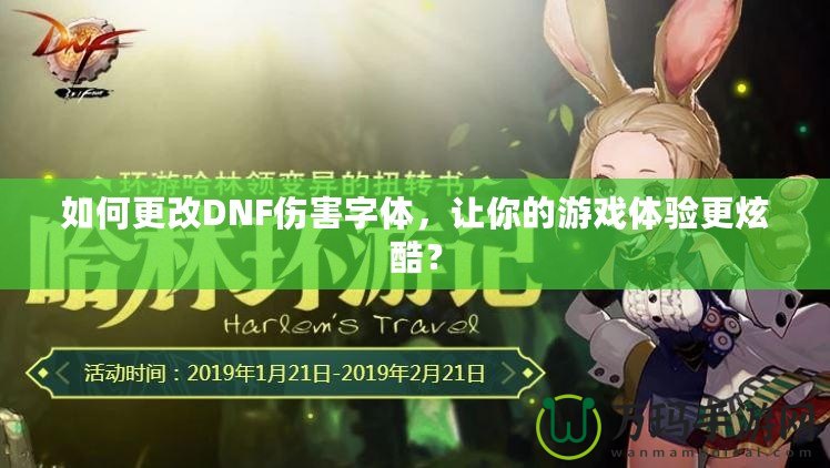 如何更改DNF傷害字體，讓你的游戲體驗(yàn)更炫酷？
