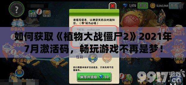 如何獲取《植物大戰(zhàn)僵尸2》2021年7月激活碼，暢玩游戲不再是夢！