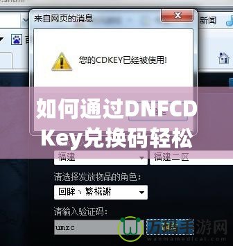如何通過DNFCDKey兌換碼輕松獲得超值游戲福利？