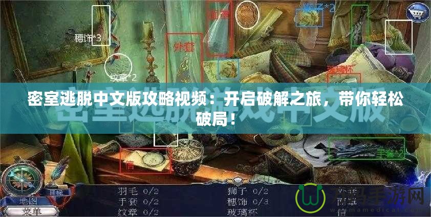 密室逃脫中文版攻略視頻：開啟破解之旅，帶你輕松破局！