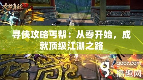 尋俠攻略丐幫：從零開(kāi)始，成就頂級(jí)江湖之路