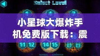 小星球大爆炸手機免費版下載：震撼上線，盡享星際冒險！
