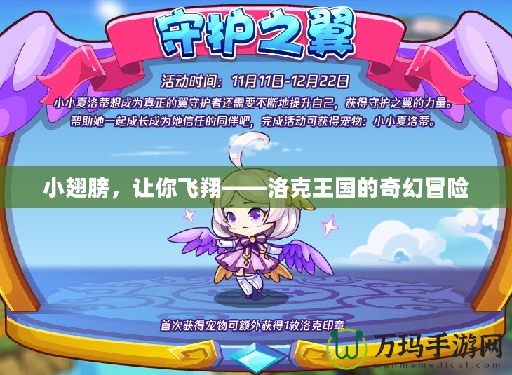 小翅膀，讓你飛翔——洛克王國(guó)的奇幻冒險(xiǎn)