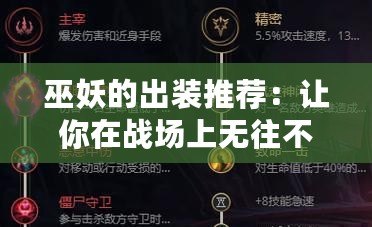 巫妖的出裝推薦：讓你在戰(zhàn)場上無往不利