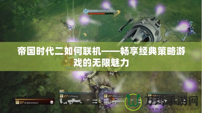 帝國時(shí)代二如何聯(lián)機(jī)——暢享經(jīng)典策略游戲的無限魅力