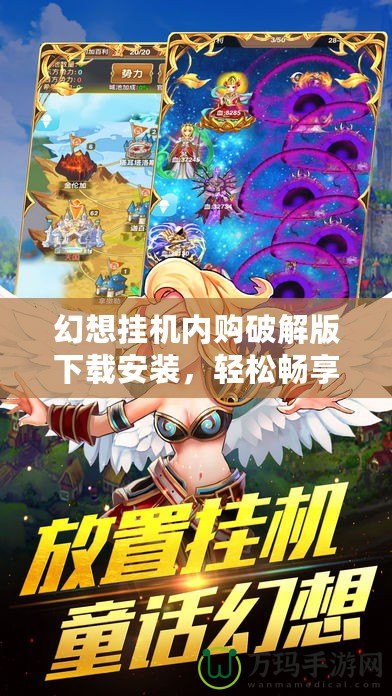 幻想掛機內(nèi)購破解版下載安裝，輕松暢享無限福利