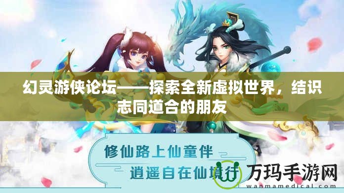 幻靈游俠論壇——探索全新虛擬世界，結(jié)識志同道合的朋友