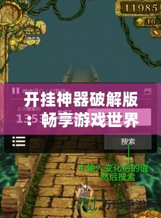 開掛神器破解版：暢享游戲世界的極限體驗(yàn)