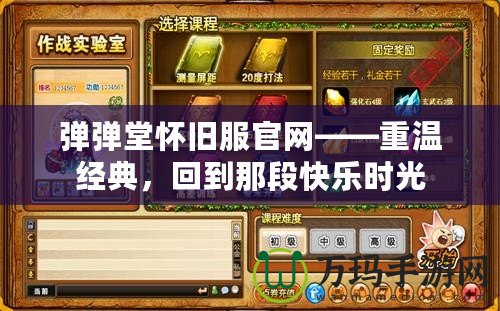 彈彈堂懷舊服官網(wǎng)——重溫經(jīng)典，回到那段快樂時(shí)光