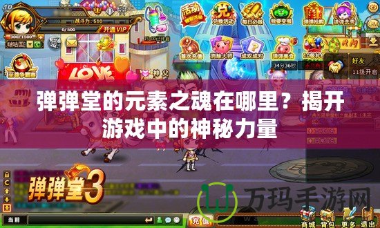 彈彈堂的元素之魂在哪里？揭開游戲中的神秘力量