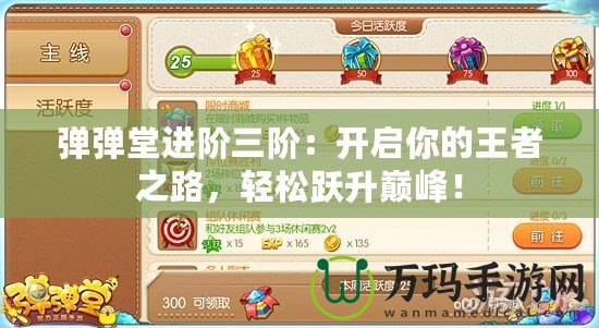彈彈堂進(jìn)階三階：開啟你的王者之路，輕松躍升巔峰！