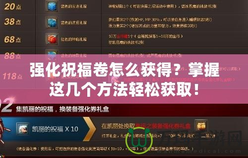強(qiáng)化祝福卷怎么獲得？掌握這幾個(gè)方法輕松獲??！