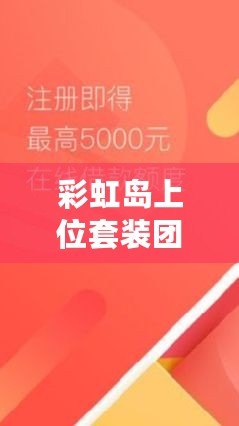 彩虹島上位套裝團(tuán)購(gòu)一般多少錢？揭秘最實(shí)惠的購(gòu)買方式！