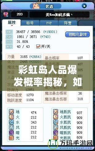 彩虹島人品爆發(fā)概率揭秘，如何提高爆裝幾率？