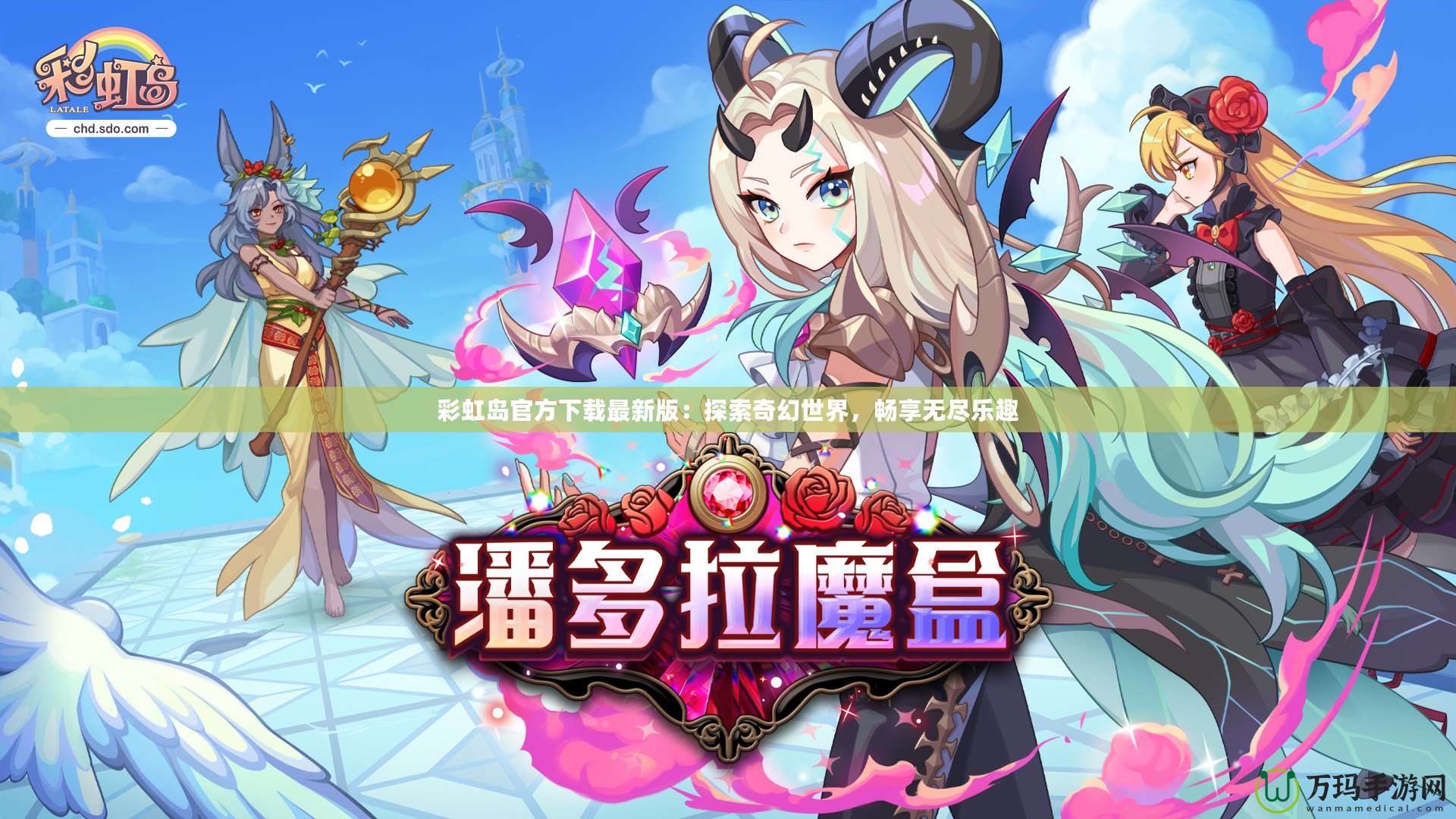 彩虹島官方下載最新版：探索奇幻世界，暢享無(wú)盡樂(lè)趣