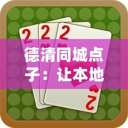 德清同城點子：讓本地生活更便捷、更精彩！
