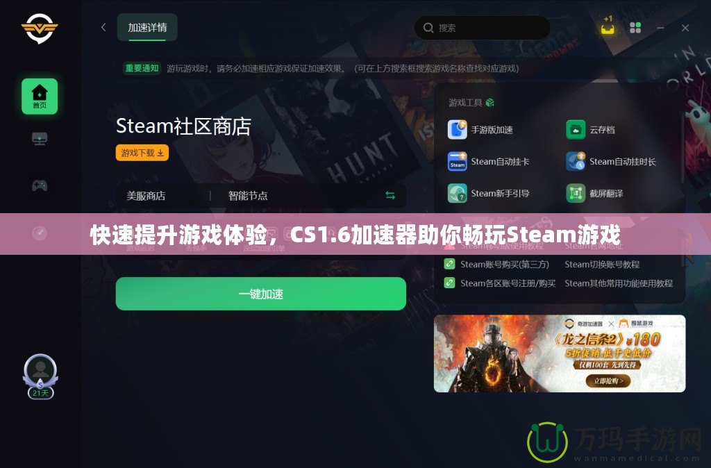 快速提升游戲體驗(yàn)，CS1.6加速器助你暢玩Steam游戲