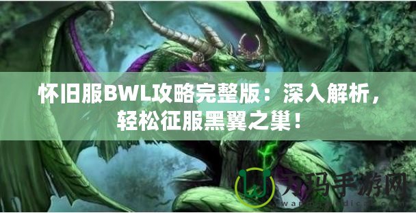 懷舊服BWL攻略完整版：深入解析，輕松征服黑翼之巢！