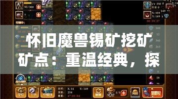 懷舊魔獸錫礦挖礦礦點：重溫經(jīng)典，探尋當(dāng)年榮耀