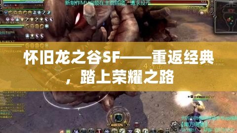 懷舊龍之谷SF——重返經(jīng)典，踏上榮耀之路