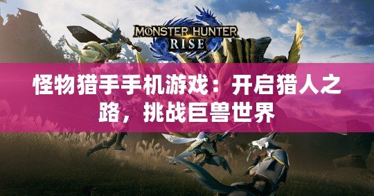 怪物獵手手機游戲：開啟獵人之路，挑戰(zhàn)巨獸世界